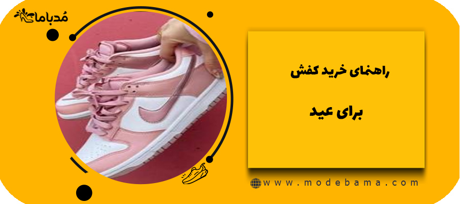 راهنمای خرید کفش برای عید